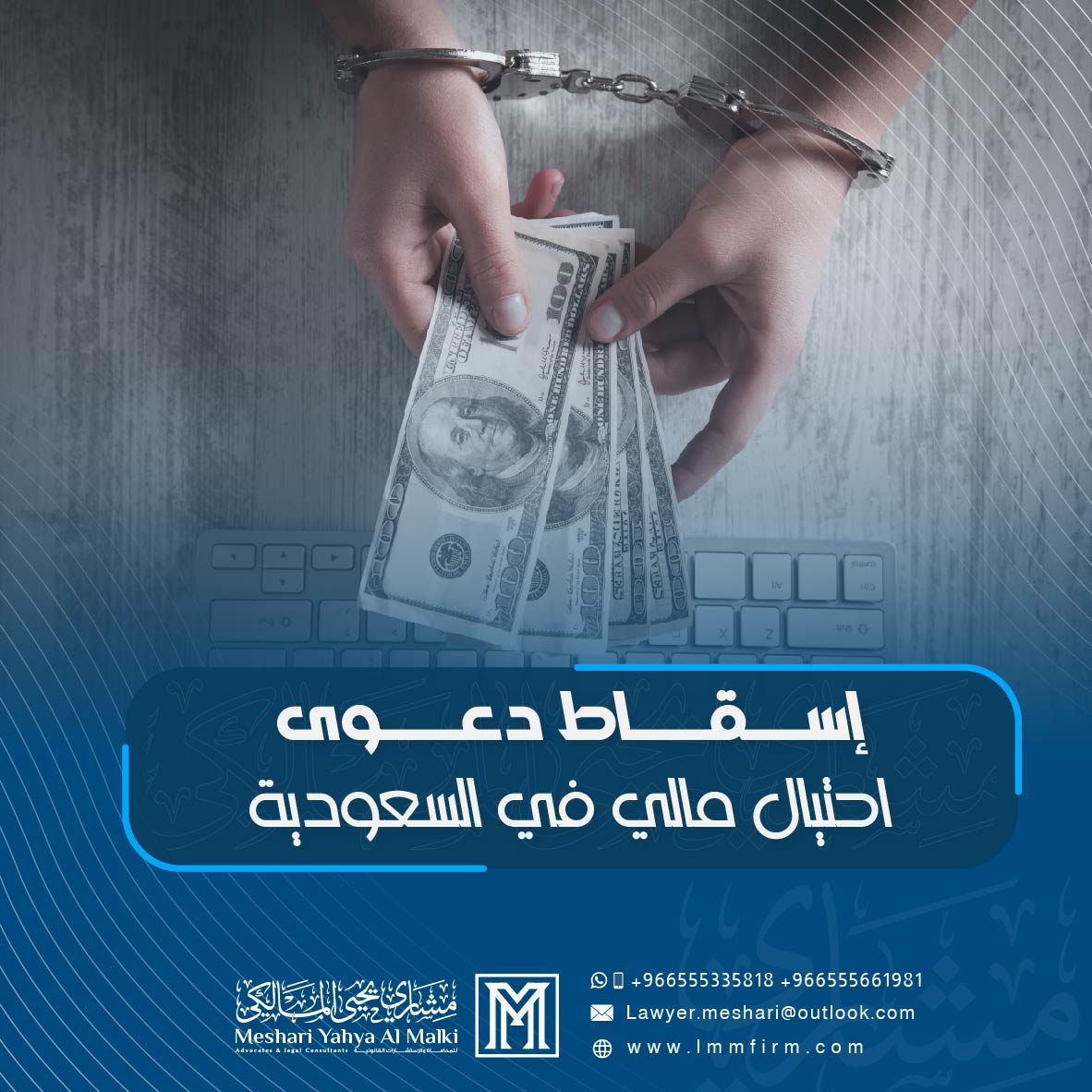 إسقاط دعوى احتيال مالي في السعودية: الإجراءات والحالات